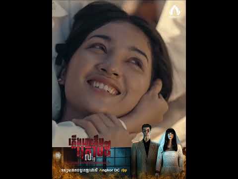 រឿង " ភ្លើងឆេះក្លឹបក្រោមដី || MANNEQUIN WEDDING " Clip Cut
