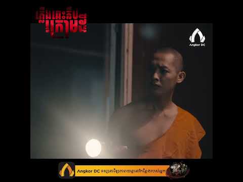 រឿង " ភ្លើងឆេះក្លឹបក្រោមដី || MANNEQUIN WEDDING "- Clip Cut_02