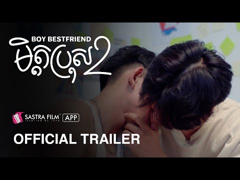 រឿង មិត្តប្រុស2 – Boy Best Friend2 | Exclusive Movie | Sastra Film App
