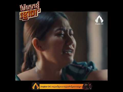 រឿង " ម៉ែក្មេកខ្ញុំខ្មោច! | Dear Mother Ghost! " – Clip Cut