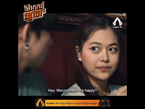 រឿង " ម៉ែក្មេកខ្ញុំខ្មោច! | Dear Mother Ghost! " – Clip Cut