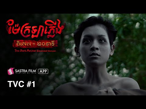 រឿង « ម៉ែក្រឡាភ្លើង – The Dark Mother » | Horror Movie | Sastra Film App