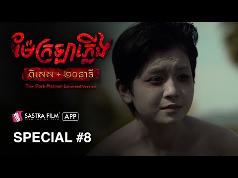 រឿង « ម៉ែក្រឡាភ្លើង – The Dark Mother » | Horror Movie | Sastra Film App
