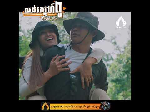 រឿង " លង់ស្នេហ៍ពូ || Crush " – Clip Cut #2