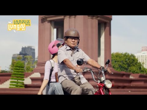 រឿង " លោកគ្រូប្រពន្ធល្អ "