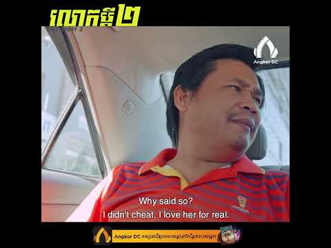 រឿង " លោកប្ដី២ || My Hubby2 " – Clip Cut