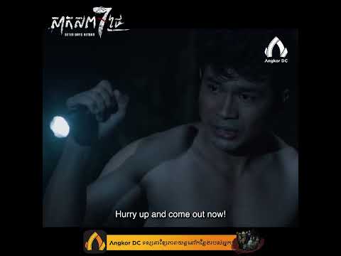រឿង " សាកសព7ថ្ងៃ / MaLy " Clip Cut