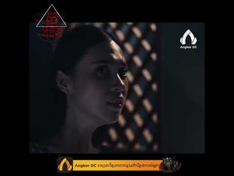 រឿង " សាសនាងងឹត || Last Home " – Clip Cut