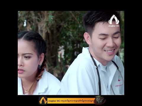 រឿង " សំណើចស្នេហ៍និស្សិតពេទ្យ " – ពូគ្រឿនថា ចាក់ថ្នាំអត់ឈឺទេ ដូចពស់ចឹកហ្នឹង🥴