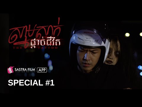 រឿង « ស្នាមសាក់ផ្ដាច់ជីវិត – The Tattoo » | Exclusive Movie | Sastra Film App