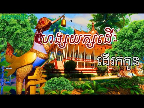 រឿង ហង្សយក្សដើររកកូន | រឿង រន្ធត់ | ភូមិ ខ្មោច