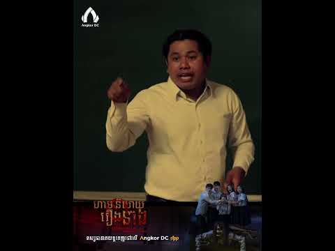 រឿង " ហាមនិយាយរឿងនាង || Don't Talk About Her " – ឈុតខ្លី