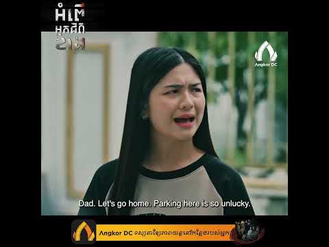 រឿង " អំពើអ្នកជិតខាង || The Neighbors " – Clip Cut