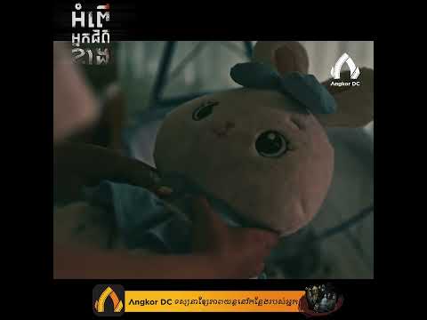 រឿង " អំពើអ្នកជិតខាង || The Neighbors " – Clip Cut