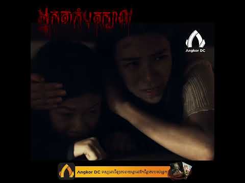រឿង " អ្នកតាកំបុតក្បាល || Beheading " – Clip Cut2