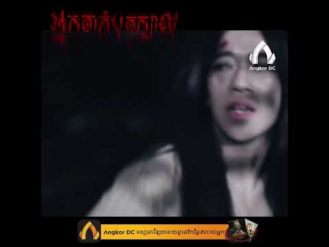 រឿង " អ្នកតាកំបុតក្បាល || Beheading " – Clip Cut