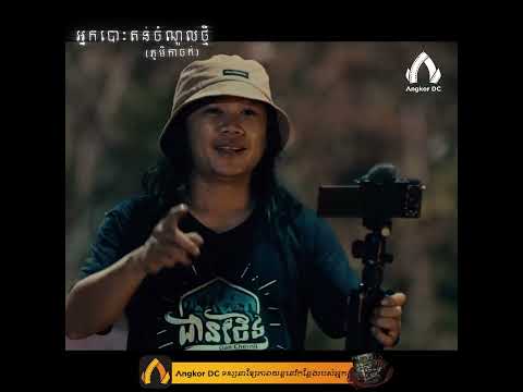 រឿង " អ្នកបោះតង់ចំណូលថ្មី || Junior Camper " – Clip Cut #01