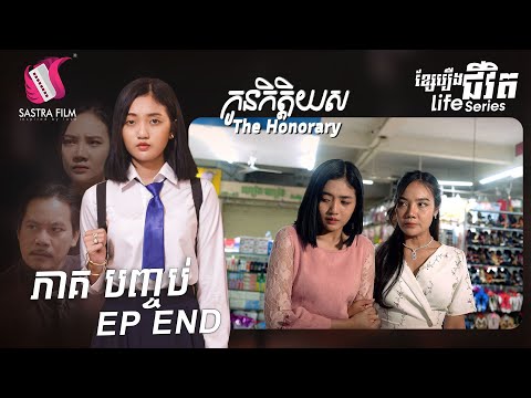 រឿងកូនកិត្តិយស ភាគទី៥ EP5 ( LIFE SERIES )[SASTRA FILM