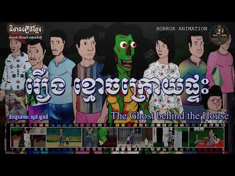 រឿងខ្មោចក្រោយផ្ទះ-The Ghost behind the House (Horror Animation)