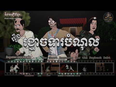 រឿងខ្មោចទារបំណុល – The Ghost Requests for the Payback Debt (Horror Animation)