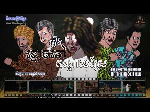 រឿងខ្មោចនៅកណ្តាលស្រែ-The Ghost in the Middle of the Rice Field (Horror Animation)