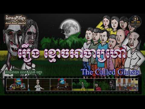 រឿងខ្មោចអាចារ្យហៅ-The Called Ghosts (Horror Animation)
