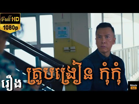 រឿងគ្រូបង្រៀន​ កុំកុំ និយាយខ្មែរ | Chinese Movie Speaks Khmer | Komkom Movie Speaks Khmer 2021