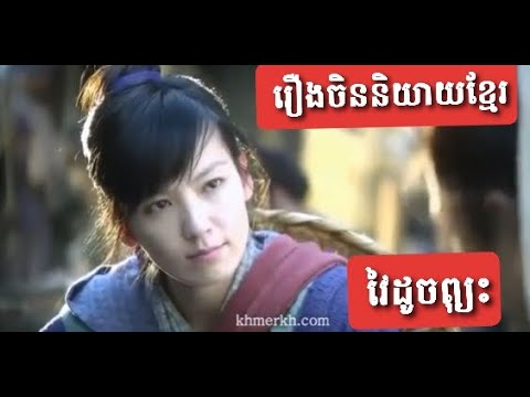 រឿងចិន ក្បាច់គុនអ្នកដេស្បែកជើង   movie china speak khmer HIGH