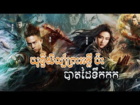 រឿងចិន, យុទ្ធសិល្បព្រះអគ្គី ប៉ះ បាតដៃទឺកកក មួយភាគចប់ រឿងចិនល្បី, China Movie Speak Khmer 2018