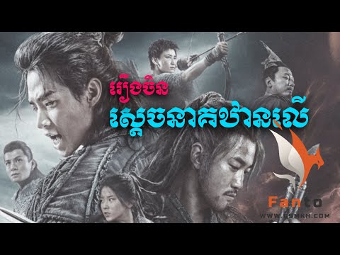 រឿងចិន ស្តេចនាគឋានលើ / Chinese Movies Speak Khmer Full HD