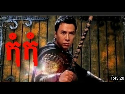 រឿងចិននិយាយខ្មែរ កុំៗឆ្លងភព | Chinese Movies Speak Khmer
