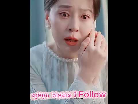 រឿងចិននិយាយជាភាសាខ្មែរ​| Chinese drama khmer dubbed #short  #drama #movie