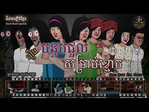 រឿងបន្ទប់ជួលសម្រាប់ខ្មោច – Rent Room for Ghost (Horror Animation)