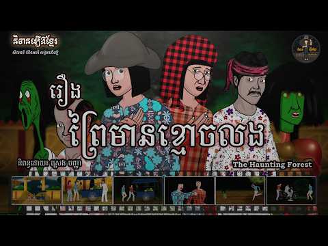 រឿងព្រៃមានខ្មោចលង – The Haunting Forest (Horror Animation)
