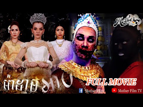 រឿងម៉ាដាមអាប Madam Arb [FULL MOVIE ]