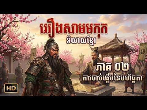 រឿងសាមកុក ភាគ ០២ – ការចាប់ផ្ដើមនៃមហិច្ឆតា | Samkok Khmer Ep 02