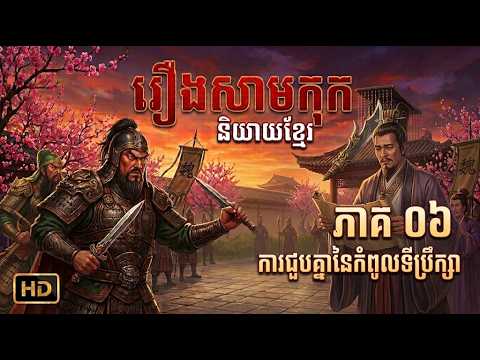 រឿងសាមកុក ភាគ ០៦ – ការជួបគ្នានៃកំពូលទីព្រឹកក្សា | Samkok Khmer Ep 06