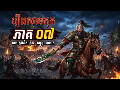 រឿងសាមកុក ភាគ ០៧ – ផ្ដោតលើការចូលរួមរបស់បងប្អូនទាំងបី | Samkok Khmer Ep 07