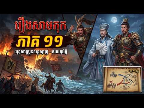 រឿងសាមកុក ភាគ ១១ – ឆាវឆាវ លើកទ័ពសងសឹកឱ្យឪពុក វាយលុកខេត្តស៊ូជូវ | Samkok Khmer Ep 11