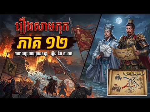 រឿងសាមកុក ភាគ ១២ – លីពូ លួចវាយប្រហារយានជូ បង្ខំឱ្យឆាវឆាវដកទ័ពថយ | Samkok Khmer Ep 12