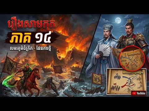 រឿងសាមកុក ភាគ ១៤ – ឆាវឆាវ យាងស្ដេចហាន និងផ្លាស់ប្ដូររាជធានីទៅស៊ូចូវ | Samkok Khmer Ep 14