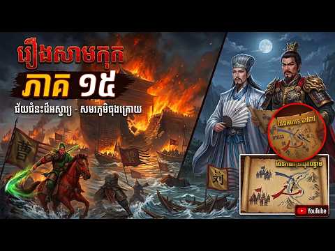 រឿងសាមកុក ភាគ ១៥ – លីពូ លួចវាយយកខេត្តស៊ូជូវពីលីវប៉ី | Samkok Khmer Ep 15