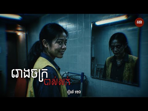 រោងចក្របាស់សក់ | Ghost Story | Podcast EP126 | កថា​ រឿងខ្មោច​ ទី១២៦