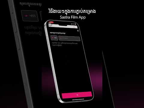 វិធីសាស្ត្រងាយៗក្នុងការភ្ជាប់គម្រោងរបស់ Sastra Film App ដើម្បីទស្សនារឿងឥតដែនកំណត់❤️❤️