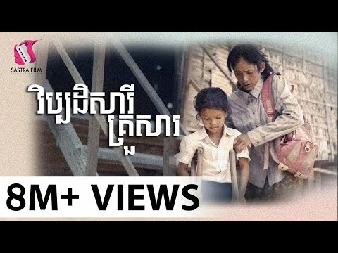វិប្បដិសារីគ្រួសារ – Short Film [Sastra Film]