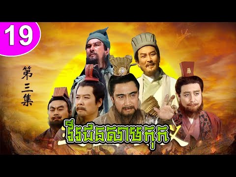 វីរជនសាមកុក ភាគទី 19 Romance of the Three Kingdoms រឿងចិន | រឿងភាគចិន | រឿងភាគចិននិយាយខ្មែរ