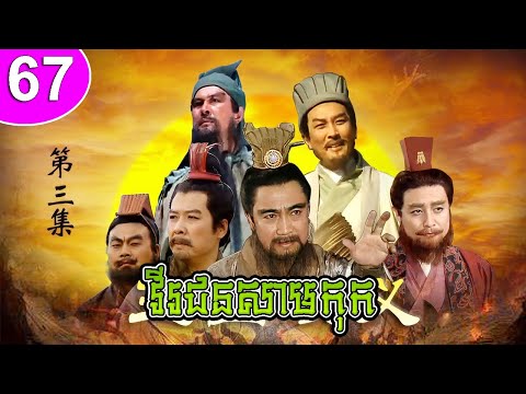 វីរជនសាមកុក ភាគទី 67 Romance of the Three Kingdoms រឿងចិន | រឿងភាគចិន | រឿងភាគចិននិយាយខ្មែរ