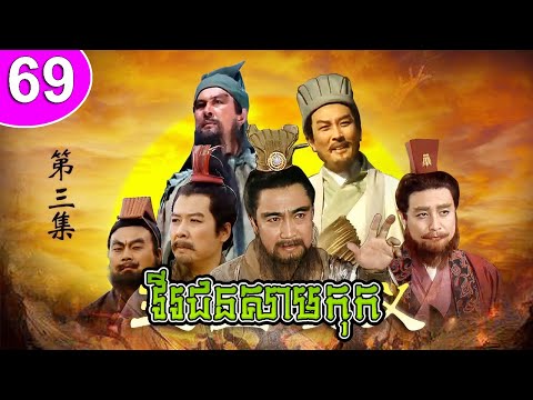 វីរជនសាមកុក ភាគទី 69 Romance of the Three Kingdoms រឿងចិន | រឿងភាគចិន | រឿងភាគចិននិយាយខ្មែរ