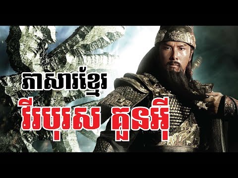 វីរបុរសគួនអ៊ី កុំកុំ Three Kingdoms​ China New Movie