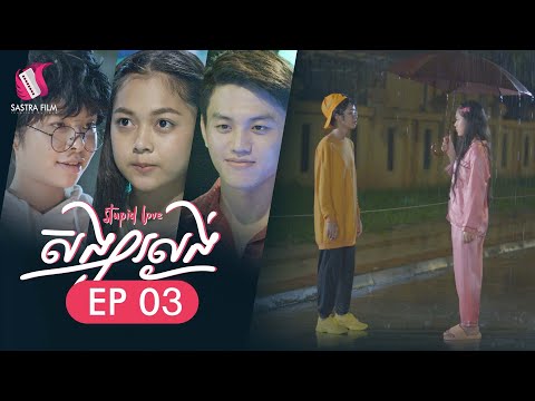 សង្សារល្ងង់ – Stupid Love ភាគទី៣ – (Life Series Ep3) – [Sastra Film]